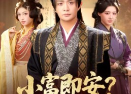 【小富即安不本公子意在天下】75集热门短剧免费在线追