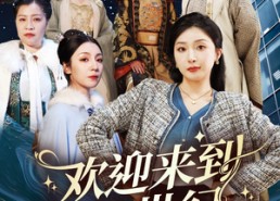 【欢迎来到21世纪】60集短剧免费在线赏全