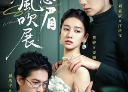 【春风吹展我愁眉】60集短剧免费全集乐看