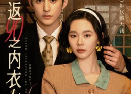 【重返90之内衣女王】16集短剧在线免费畅享看