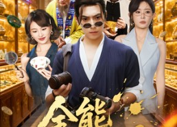 【全能小相师】95集短剧高清全集免费播放