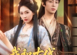 【我和古代皇帝做生意】70集短剧免费高清在线看
