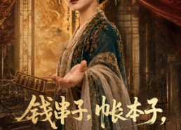 【钱串子，帐本子，姑爷是个醋坛子】110集短剧免费随时观看