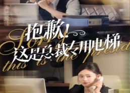 【抱歉！这是总裁专用电梯】60集免费短剧在线全集观
