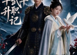 【边军武卒升职记第五季】72集短剧全集免费观映