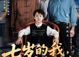 【七岁的我，请假回村主持红白事】82集在线短剧免费看全集