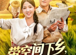 【带空间下乡养活全村当团宠】77集短剧全集免费观看