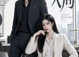 【引她入局】30集短剧全集免费看无广告