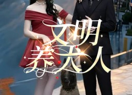 【文明养犬人】35集在线短剧免费全集观瞧