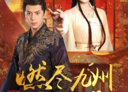 【燃尽九州换卿悦】54集短剧全集免费在线速看