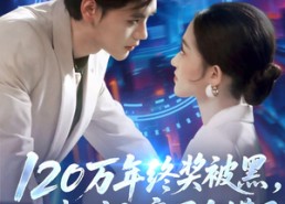 【120万年终奖被黑，我辞职高层全慌了】61集高清短剧在线免费观看