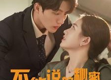 【不能说的秘密】76集在线免费短剧全集速看