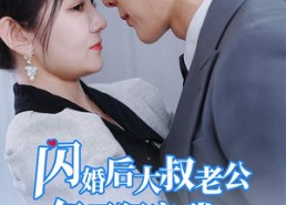 【甜爆总裁大叔又来给娇妻撑腰了】81集短剧在线免费观瞧