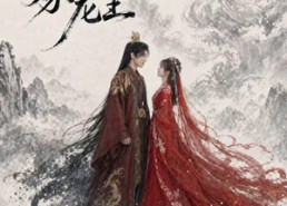 【二月初二，嫁龙王】60集短剧全集免费畅看