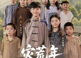 【灾荒年我靠系统带哥逆袭】全集80集短剧在线免费看