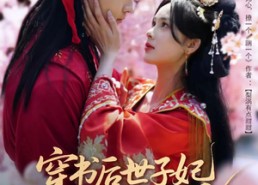 【穿书后世子妃美又飒】65集短剧高清全集观看