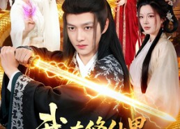 【我在修仙界疯狂作死】85集免费短剧全集在线播放