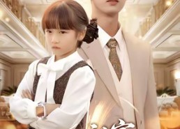 【夜少的小祖宗专治不服】60集短剧免费全集在线赏看