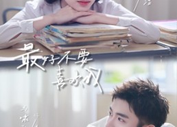 【最好不要喜欢我】56集短剧全集免费在线播