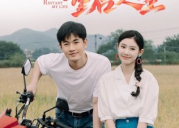 【村花绽放重启人生】40集短剧全集免费赏看