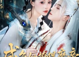 【咸鱼她撩得魔帝不要不要的】60集短剧全集在线看无卡顿