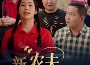 【新农夫与蛇】10集短剧免费完整观看