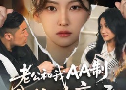 【老公和我AA制，我撤资离场】51集短剧全集免费观映