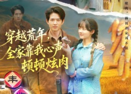 【穿越荒年，全家靠我心声顿顿炫肉】71集短剧在线免费全集轻松看