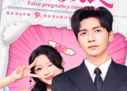 【假孕成真】79集百度云短剧全集在线看