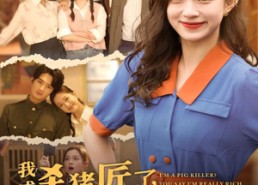 【我成杀猪匠了你说我是真千金】79集在线短剧免费全集观瞧