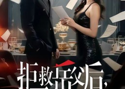 【拒救岳父后，我断了她的上岸梦】81集精彩短剧免费在线畅播