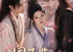 【国子监有女初来】40集短剧免费高清观看