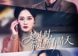 【她走时，带走所有晴天】78集短剧免费全集观映