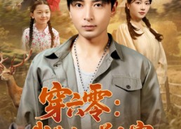 【穿六零我靠空间养全家】82集全集短剧免费观