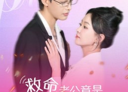 【救命，老公竟是总裁大人】102集免费短剧在线观全