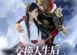 【交换人生后我爆红了】85集高清短剧免费看全集