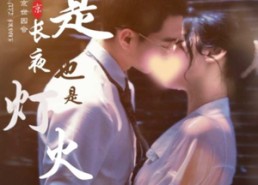 【你是长夜也是灯火】短剧89集在线免费看全