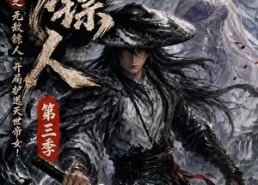 【护镖人之无敌镖人，开局护送灭世帝女第三季】63集热门短剧在线速看