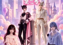 【羊角大王超可爱之我是驯兽师第二季】50集短剧免费高清观看
