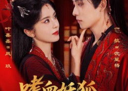 【嗜血妖狐，镇妖司主来撑腰】65集短剧免费全集赏映