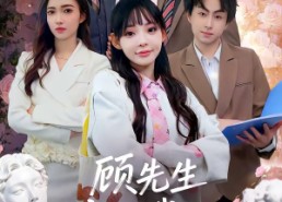 【顾先生偏爱我这张嘴】41集高清短剧免费观看