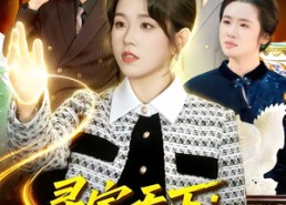 【寻宝天下：我有无数财运】105集热门短剧在线观览