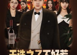 【天选之子不好惹，我有系统专治不服】80集短剧在线免费全集赏看