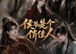 【侯爷是个俏佳人】51集精彩短剧全集在线畅看