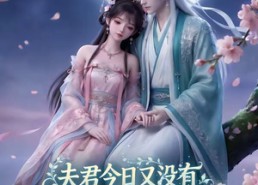 【夫君今日又没有藏好他的尾巴】64集短剧免费全集尽情看