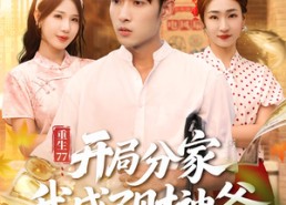 【重生77：开局分家我成了财神爷】70集短剧免费高清在线看