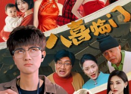 【八喜临门】95集在线免费短剧完整看