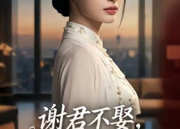 【谢君不娶,我乃天下第一宫主】67集热门短剧免费观看