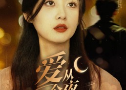 【爱从今夜消亡】70集在线短剧免费高清观