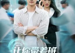 【让你带差班你带成全校第一了】82集全集短剧免费在线畅享